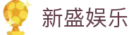 新盛娱乐 - (中国)龙岩市新盛娱乐实业集团有限公司欢迎您